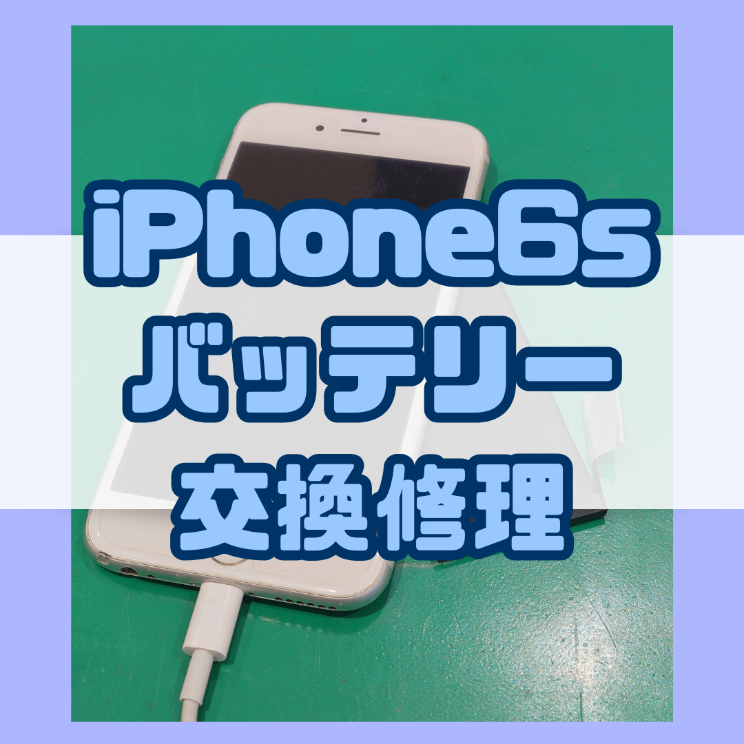 【バッテリー交換】古い機種でもご対応可能！！iPhone6sのバッテリー交換【スマホ修理工房戸塚モディ店】